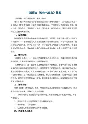 幼儿园中班语言优秀教案《动物气象台》 包含反思预览
