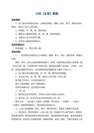 幼儿园小班教案《五官》