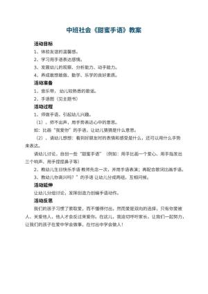 幼儿园中班社会优秀教案《甜蜜手语》 包含反思预览