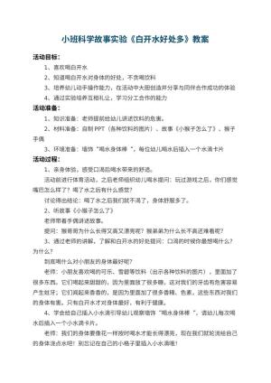 幼儿园小班科学故事实验教案《白开水好处多》 包含反思预览
