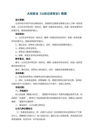 幼儿园大班安全教案《认标记讲安全》 包含反思预览