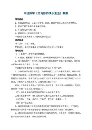 幼儿园中班数学教案《三角形的快乐生活》 包含反思预览