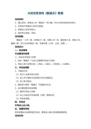 幼儿园大班优秀游戏教案《翻盖乐》 包含反思预览