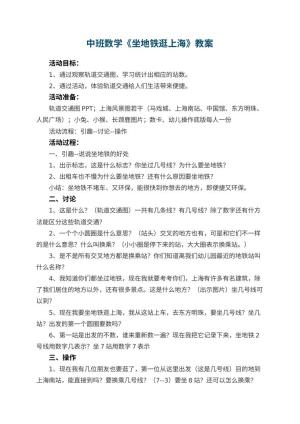 幼儿园中班数学教案《坐地铁逛上海》预览