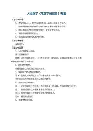 幼儿园大班数学教案《吃数字的怪兽》