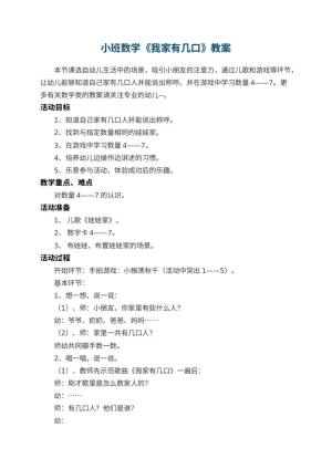 幼儿园小班数学《我家有几口》优秀教案 包含反思预览