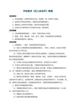 幼儿园中班美术优秀教案《花儿朵朵开》 包含反思预览