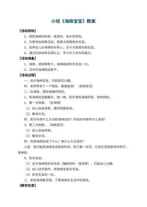 幼儿园小班教案《海绵宝宝》 包含反思