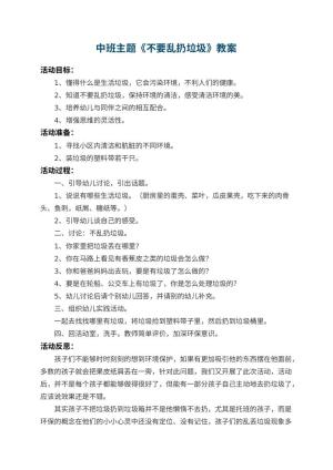 幼儿园中班主题教案《不要乱扔垃圾》 包含反思预览
