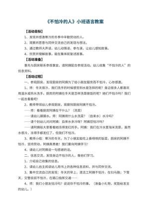 幼儿园教案《不怕冷的人》小班语言 包含反思