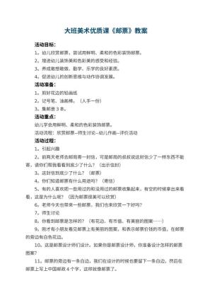 幼儿园大班美术优质课教案《邮票》 包含反思预览
