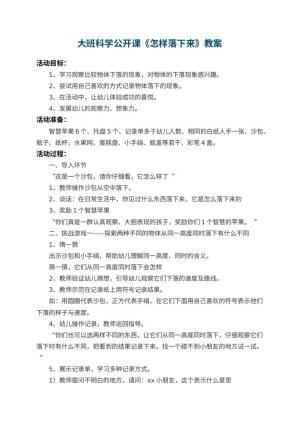 幼儿园大班科学公开课教案《怎样落下来》 包含反思