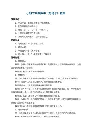 幼儿园小班下学期数学教案《分椅子》预览