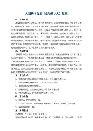 幼儿园大班美术优质教案《会动的小人》 包含反思