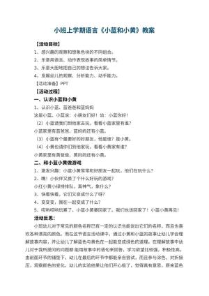 幼儿园小班上学期语言教案《小蓝和小黄》 包含反思预览