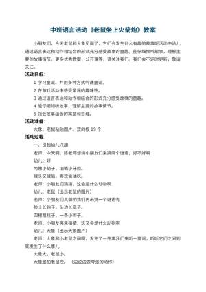 幼儿园中班语言活动教案《老鼠坐上火箭炮》 包含反思