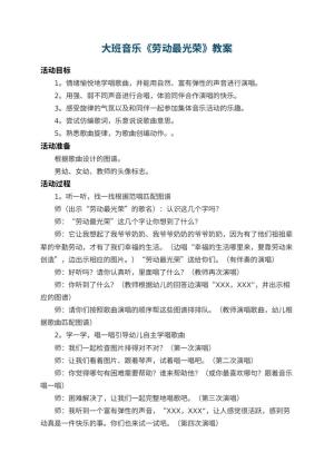 幼儿园大班音乐优秀教案《劳动最光荣》 包含反思预览