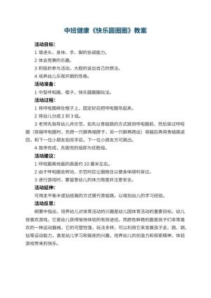 幼儿园中班健康优秀教案《快乐圆圈圈》 包含反思预览