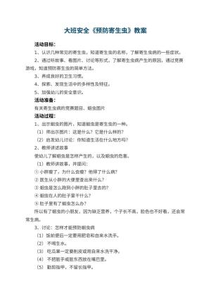幼儿园大班安全教案《预防寄生虫》