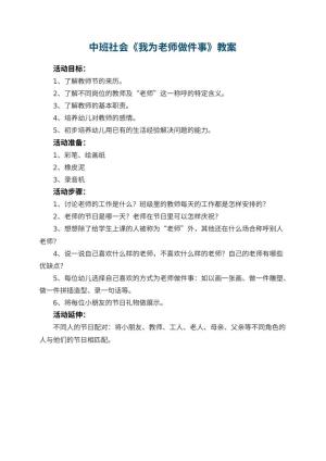 幼儿园中班社会教案《我为老师做件事》 包含反思预览