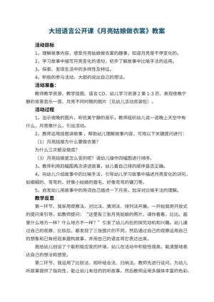 幼儿园大班语言公开课教案《月亮姑娘做衣裳》 包含反思预览