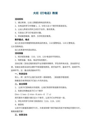 幼儿园大班教案《打电话》