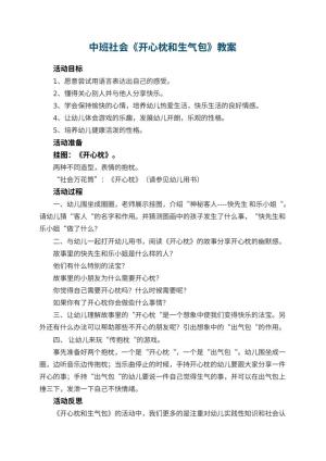 幼儿园中班社会教案《开心枕和生气包》 包含反思