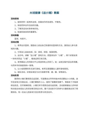 幼儿园大班健康教案《运小猪》 包含反思预览