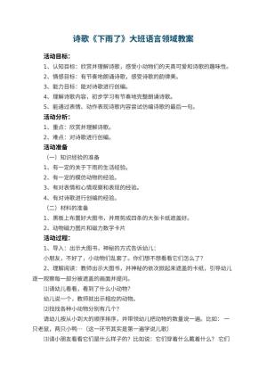 幼儿园诗歌《下雨了》大班语言领域教案 包含反思预览