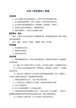 幼儿园大班教案《老鼠娶亲》 包含反思预览