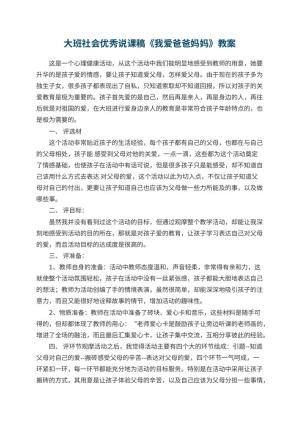 幼儿园大班社会优秀说课稿《我爱爸爸妈妈》 包含反思预览