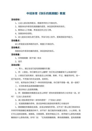 幼儿园中班体育优秀教案《快乐的跳跳糖》 包含反思预览