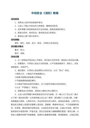 幼儿园中班安全教案《消防》 包含反思预览