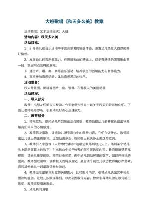 幼儿园大班歌唱《秋天多么美》教案 包含反思预览
