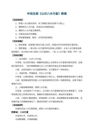 幼儿园中班主题教案《认识八大行星》 包含反思
