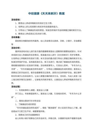 幼儿园中班健康教案《天天来刷牙》 包含反思预览