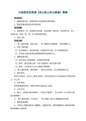 幼儿园小班语言优质课教案《关心别人的小麻雀》 包含反思预览