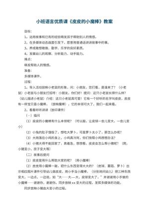 幼儿园小班语言优质课教案《皮皮的小魔棒》 包含反思预览