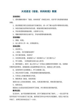 幼儿园大班语言教案《爸爸、妈妈和我》 包含反思