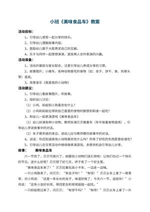 幼儿园小班教案《美味食品车》预览