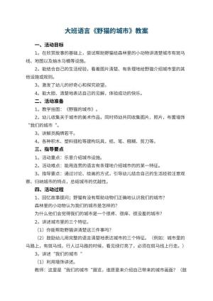 幼儿园大班语言教案《野猫的城市》 包含反思预览