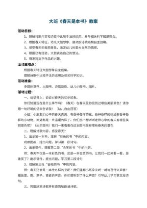 幼儿园大班教案《春天是本书》 包含反思预览