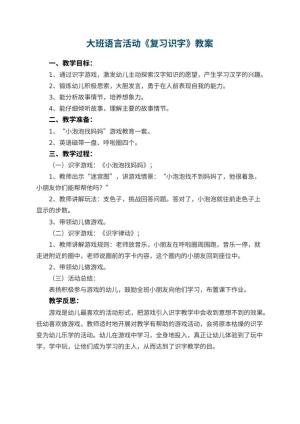 幼儿园大班语言活动教案《复习识字》 包含反思预览