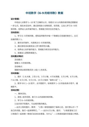 幼儿园中班数学教案《6-9的相邻数》 包含反思预览