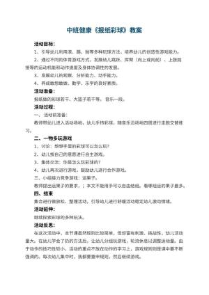 幼儿园中班健康教案《报纸彩球》 包含反思