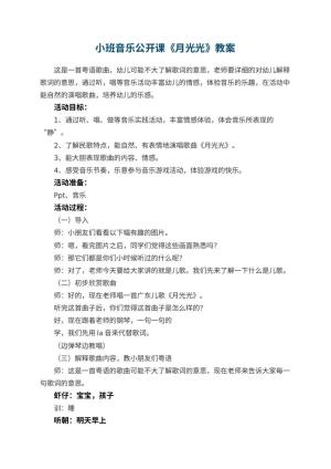 幼儿园小班音乐公开课教案《月光光》