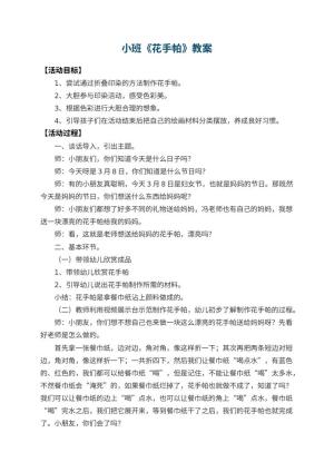 幼儿园小班教案《花手帕》 包含反思预览