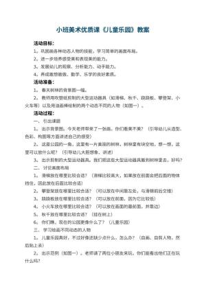 幼儿园小班美术优质课教案《儿童乐园》 包含反思预览