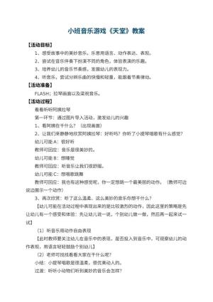 幼儿园小班音乐游戏教案《天堂》 包含反思