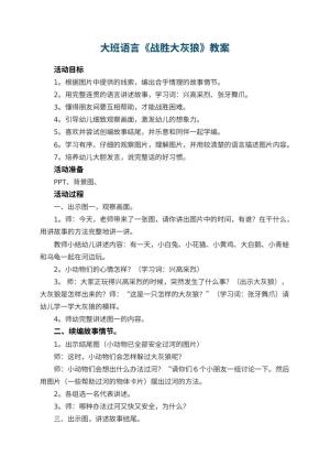 幼儿园大班语言《战胜大灰狼》教案 包含反思预览